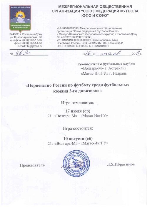ВНИМАНИЕ! Изменения в календаре Первенства России среди любительских команд III Дивизиона. Зона ЮФО/СКФО